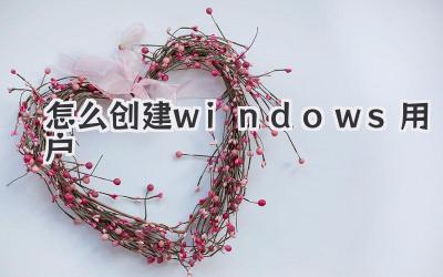 怎么創建windows用戶