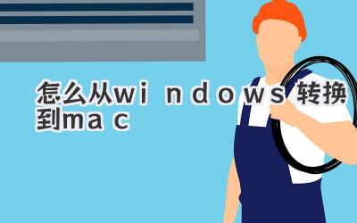 怎么從windows轉換到mac