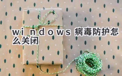 windows病毒防護怎么關(guān)閉