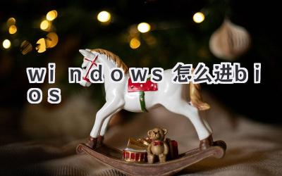 windows怎么進bios