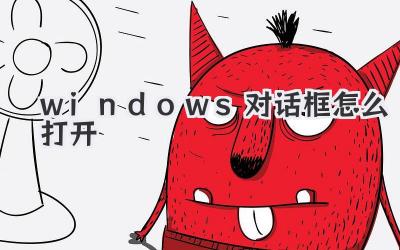 windows對(duì)話框怎么打開