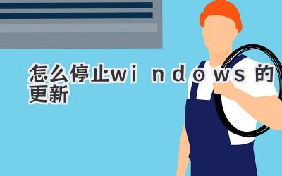 怎么停止windows的更新