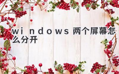windows兩個屏幕怎么分開