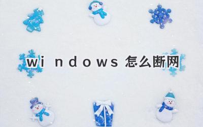 windows怎么斷網(wǎng)