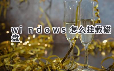 windows怎么掛載磁盤(pán)