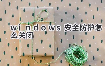 windows安全防護怎么關閉