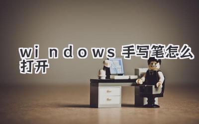 windows手寫筆怎么打開