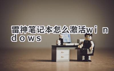雷神筆記本怎么激活windows