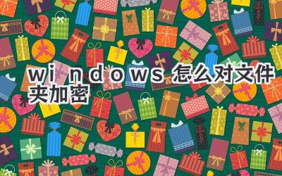 windows怎么對(duì)文件夾加密