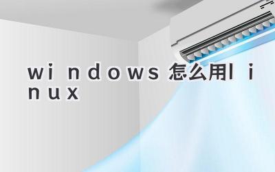windows怎么用linux