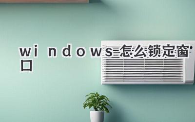 windows怎么鎖定窗口