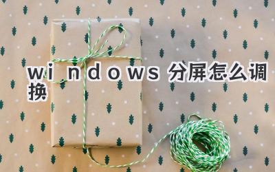 windows分屏怎么調(diào)換