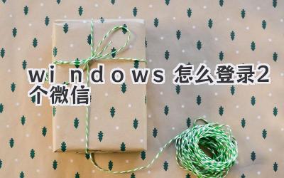 windows怎么登錄2個(gè)微信