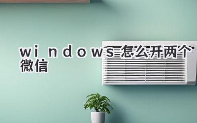 windows怎么開兩個微信