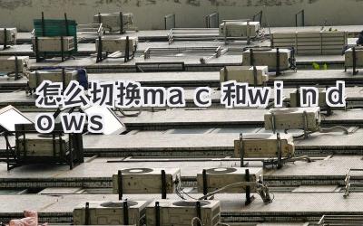 怎么切換mac和windows
