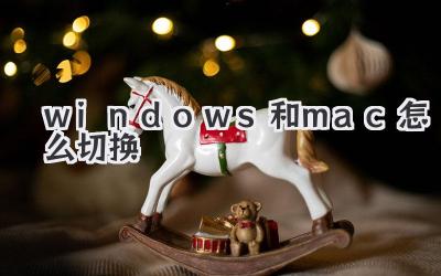 windows和mac怎么切換