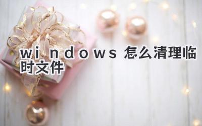 windows怎么清理臨時文件
