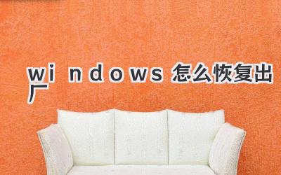 windows怎么恢復出廠
