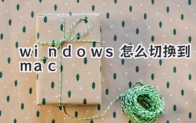 windows怎么切換到mac