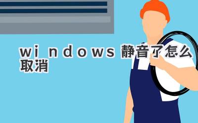 windows靜音了怎么取消