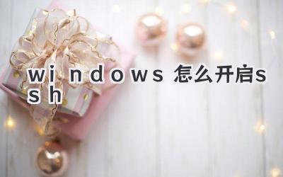 windows怎么開啟ssh