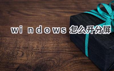 windows怎么開分屏