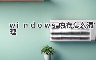 windows內(nèi)存怎么清理