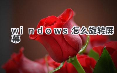 windows怎么旋轉屏幕