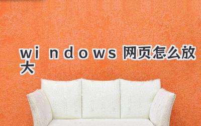 windows網頁怎么放大