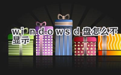 windows d盤怎么不顯示