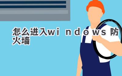 怎么進入windows防火墻
