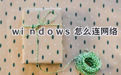 windows怎么連網絡