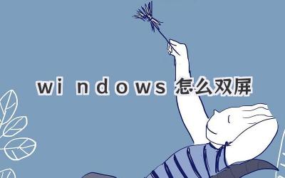 windows怎么雙屏
