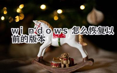 windows怎么恢復(fù)以前的版本