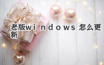 老版windows怎么更新