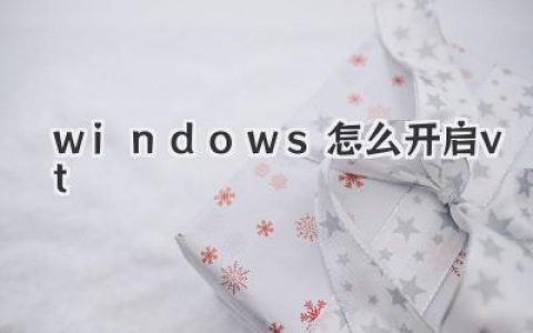 Windows 系統如何開啟 VT 虛擬化技術，超詳細教程來啦！