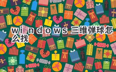 windows三維彈球怎么找