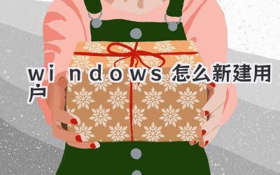 windows怎么新建用戶