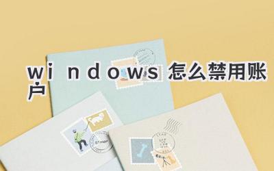 windows怎么禁用賬戶
