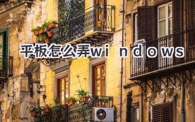 平板怎么弄windows