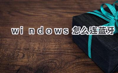 windows怎么連藍(lán)牙