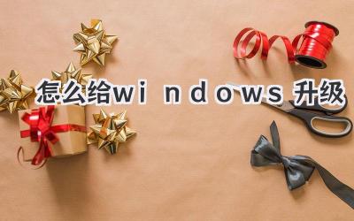 怎么給windows升級