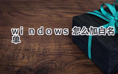 windows怎么加白名單