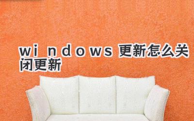 windows更新怎么關閉更新