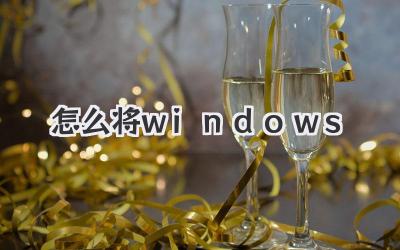 怎么將windows