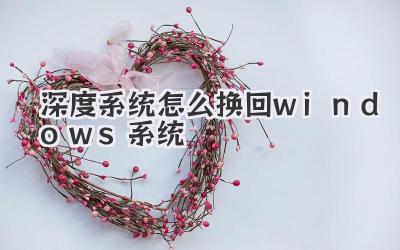 深度系統(tǒng)怎么換回windows系統(tǒng)