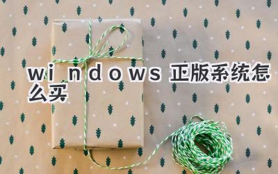 windows正版系統(tǒng)怎么買