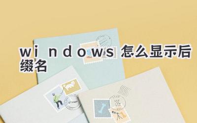 windows怎么顯示后綴名