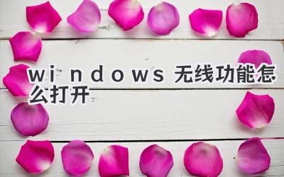 windows無(wú)線功能怎么打開(kāi)