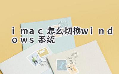 imac怎么切換windows系統(tǒng)